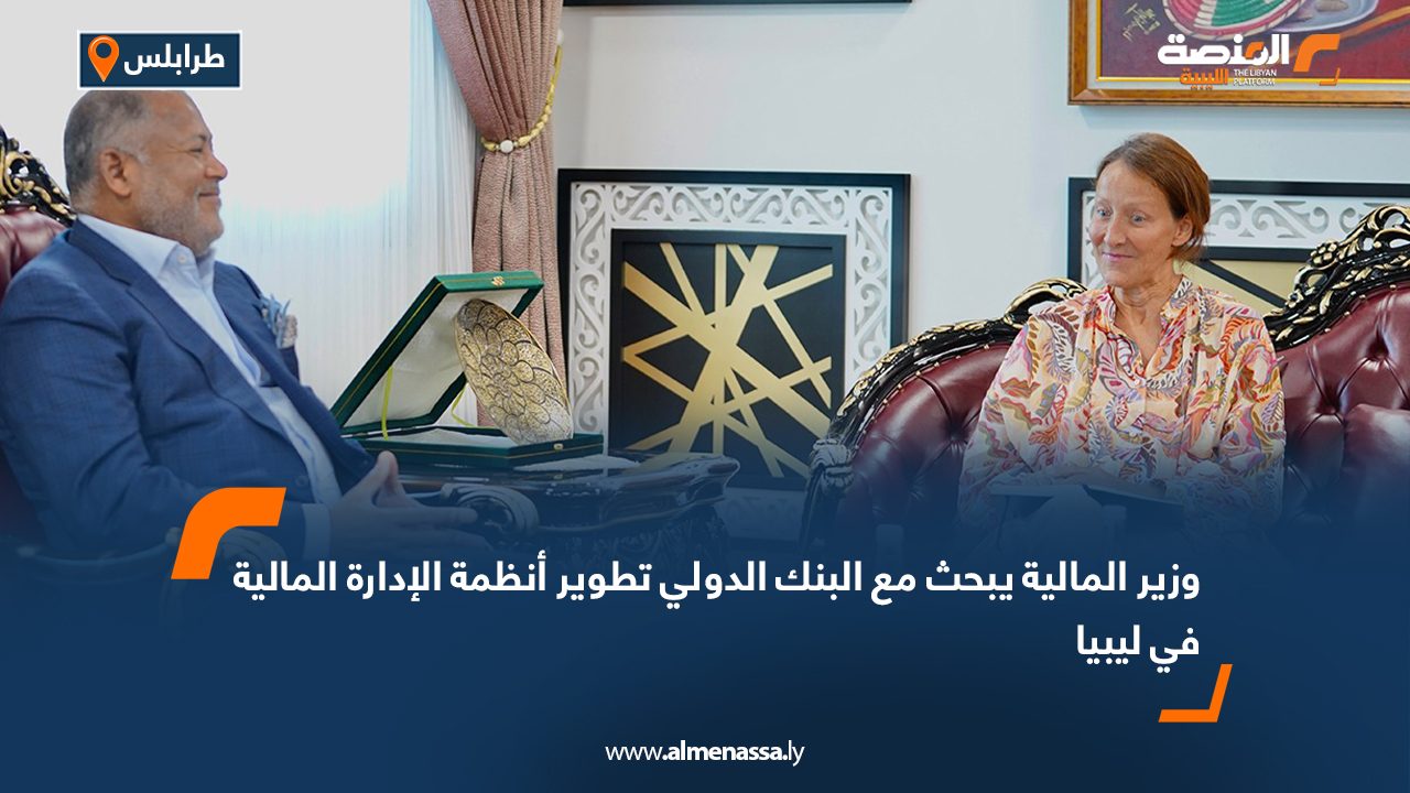 وزير المالية يبحث مع البنك الدولي تطوير أنظمة الإدارة المالية في ليبيا