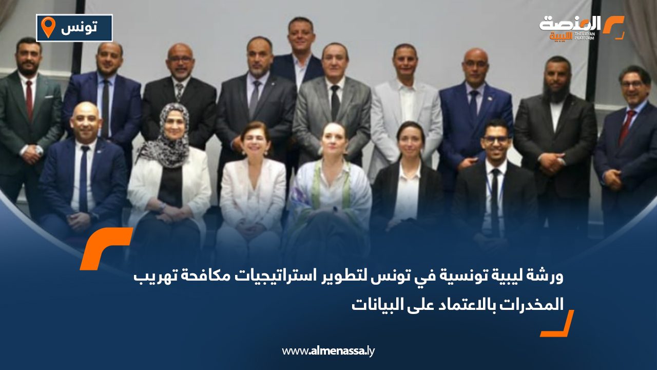 ورشة ليبية تونسية في تونس لتطوير استراتيجيات مكافحة تهريب المخدرات بالاعتماد على البيانات