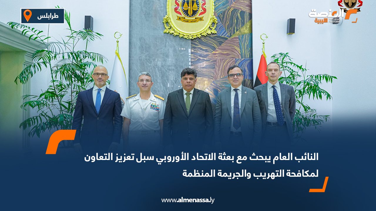النائب العام يبحث مع بعثة الاتحاد الأوروبي سبل تعزيز التعاون لمكافحة التهريب والجريمة المنظمة