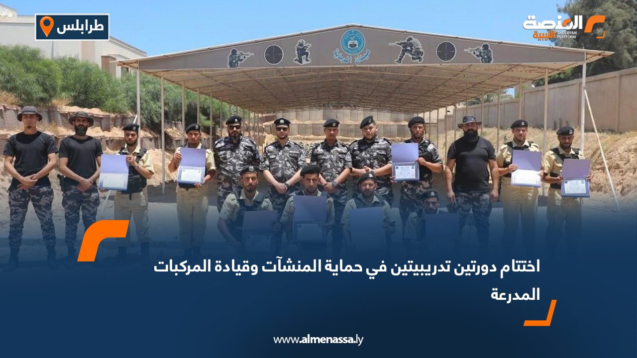 اختتام دورتين تدريبيتين في حماية المنشآت وقيادة المركبات المدرعة