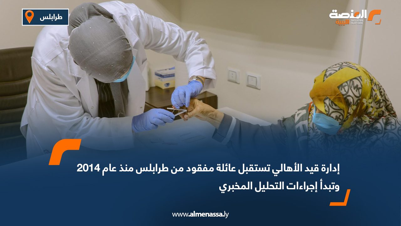 إدارة قيد الأهالي تستقبل عائلة مفقود من طرابلس منذ عام 2014 وتبدأ إجراءات التحليل المخبري