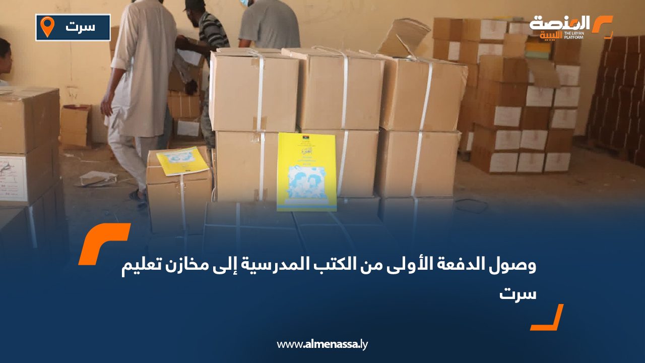 وصول الدفعة الأولى من الكتب المدرسية إلى مخازن تعليم سرت