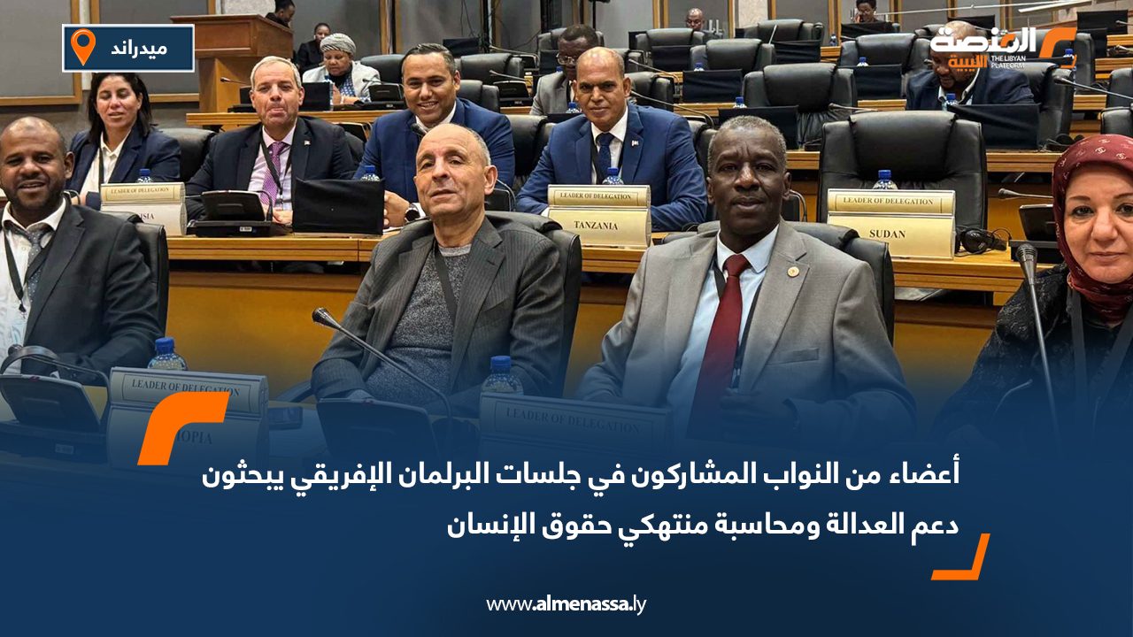 أعضاء من النواب المشاركون في جلسات البرلمان الإفريقي يبحثون دعم العدالة ومحاسبة منتهكي حقوق الإنسان