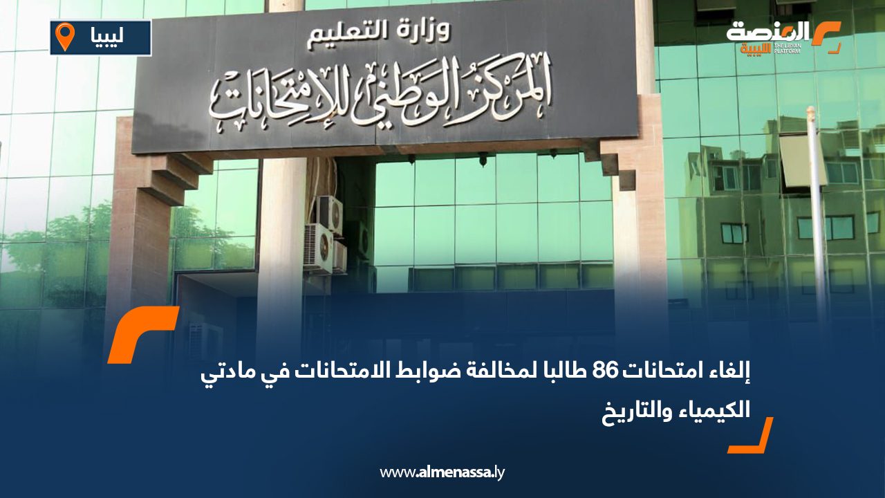 إلغاء امتحانات 86 طالبا لمخالفة ضوابط الامتحانات في مادتي الكيمياء والتاريخ