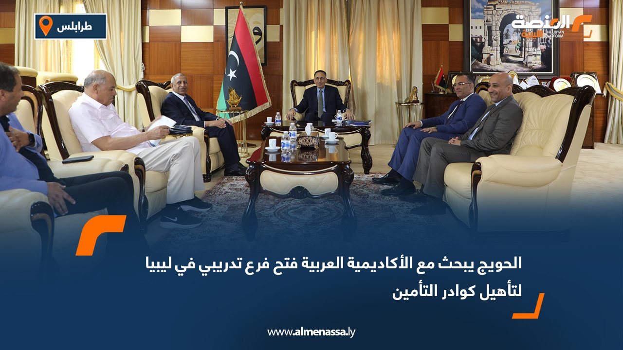 الحويج يبحث مع الأكاديمية العربية فتح فرع تدريبي في ليبيا لتأهيل كوادر التأمين