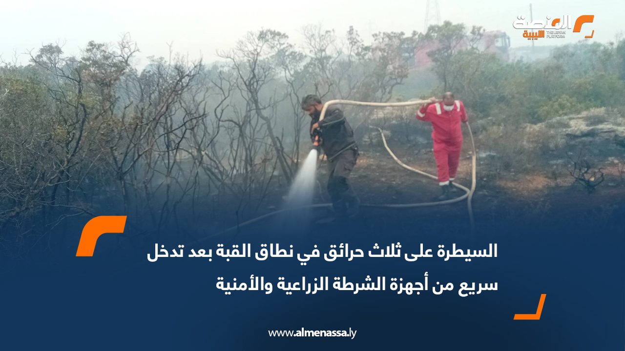 السيطرة على ثلاث حرائق في نطاق القبة بعد تدخل سريع من أجهزة الشرطة الزراعية والأمنية