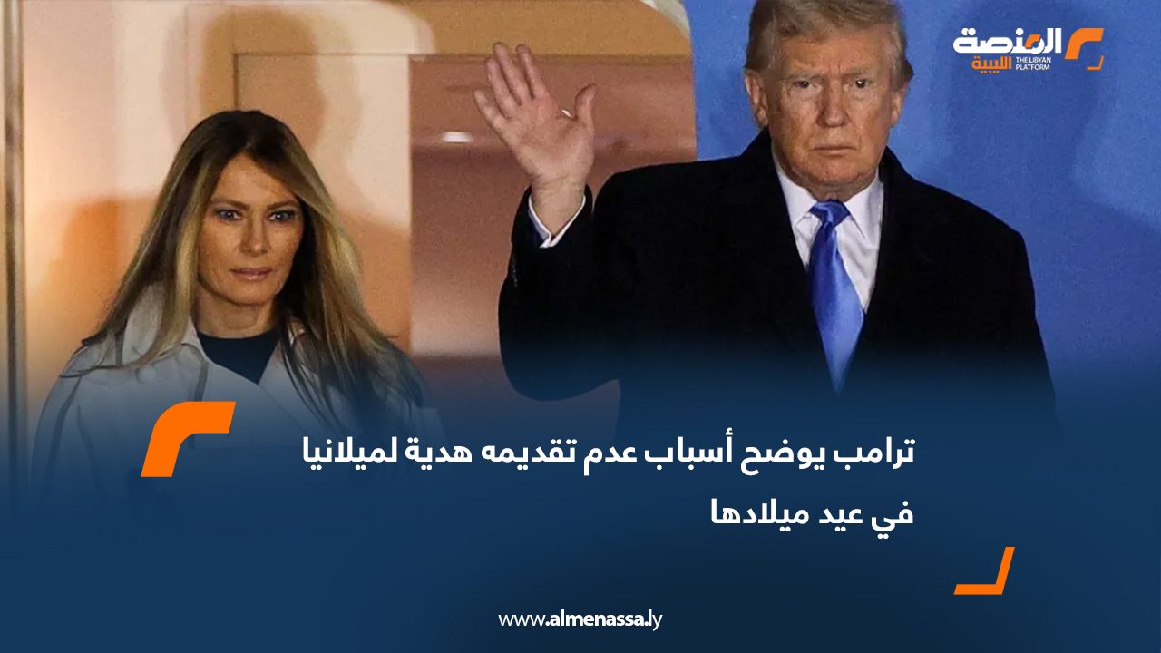 ترامب يوضح أسباب عدم تقديمه هدية لميلانيا في عيد ميلادها