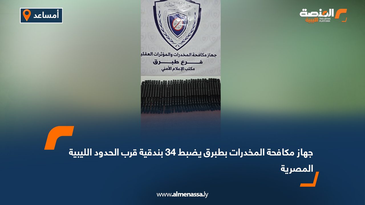 جهاز مكافحة المخدرات بطبرق يضبط 34 بندقية قرب الحدود الليبية المصرية