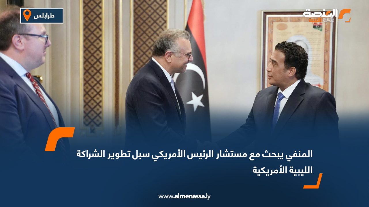 المنفي يبحث مع مستشار الرئيس الأمريكي سبل تطوير الشراكة الليبية الأمريكية