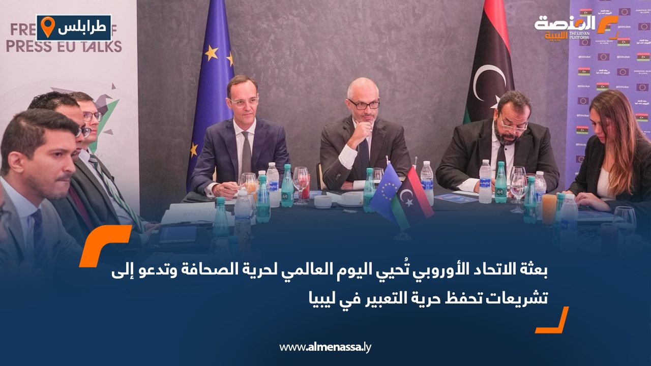 بعثة الاتحاد الأوروبي تُحيي اليوم العالمي لحرية الصحافة وتدعو إلى تشريعات تحفظ حرية التعبير في ليبيا