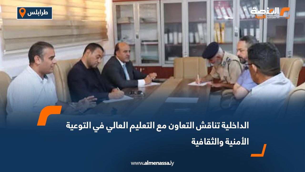 الداخلية تناقش التعاون مع التعليم العالي في التوعية الأمنية والثقافية