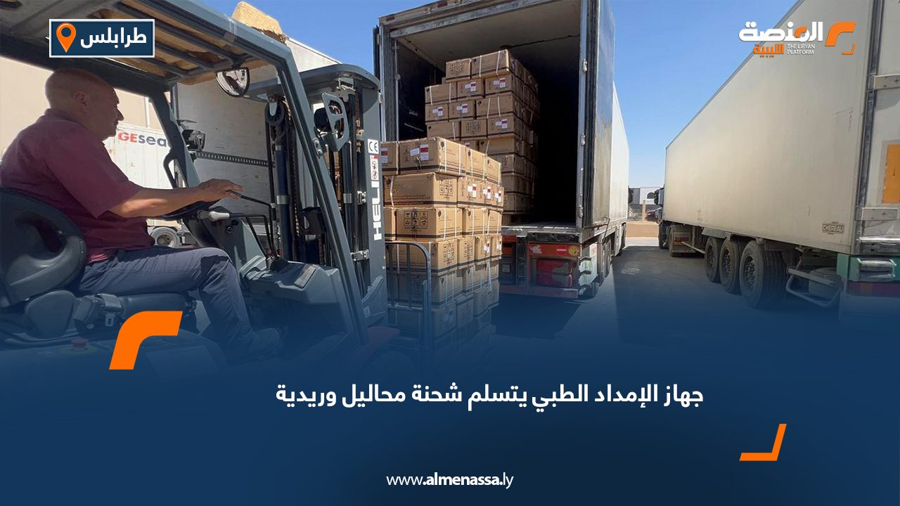 جهاز الإمداد الطبي يتسلم شحنة محاليل وريدية