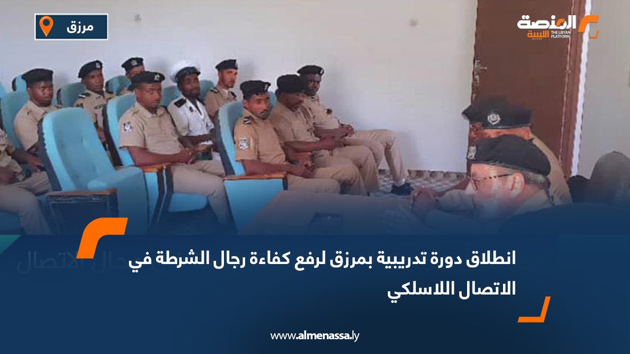 انطلاق دورة تدريبية بمرزق لرفع كفاءة رجال الشرطة في الاتصال اللاسلكي