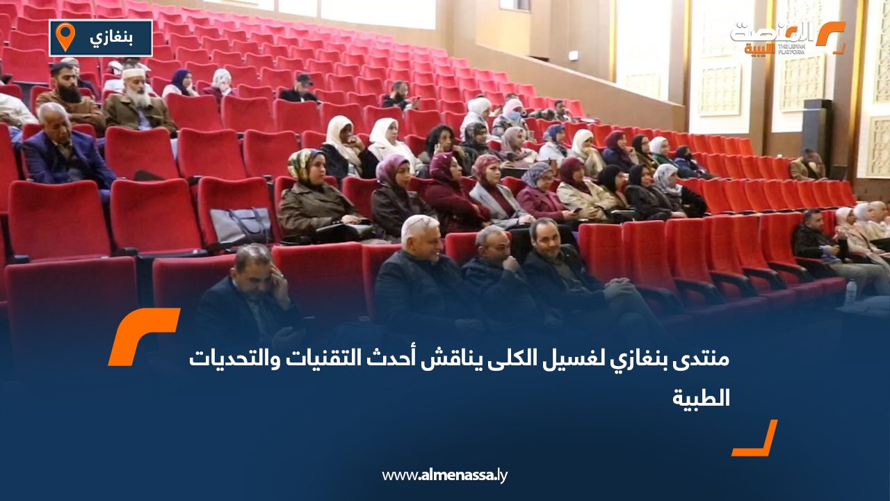 منتدى بنغازي لغسيل الكلى يناقش أحدث التقنيات والتحديات الطبية