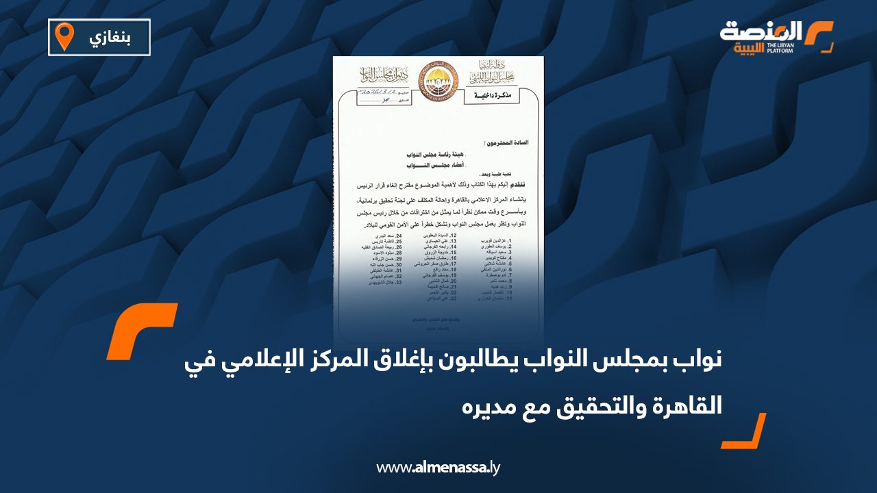 نواب بمجلس النواب يطالبون بإغلاق المركز الإعلامي في القاهرة والتحقيق مع مديره