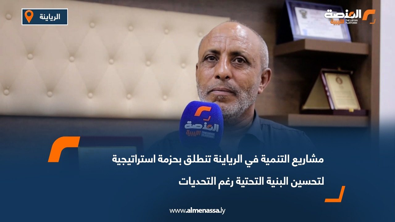 مشاريع التنمية في الرياينة تنطلق بحزمة استراتيجية لتحسين البنية التحتية رغم التحديات