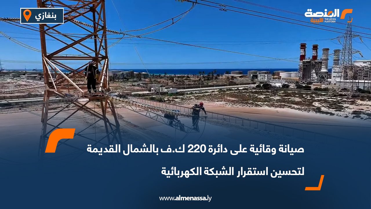 صيانة وقائية على دائرة 220 ك.ف بالشمال القديمة لتحسين استقرار الشبكة الكهربائية