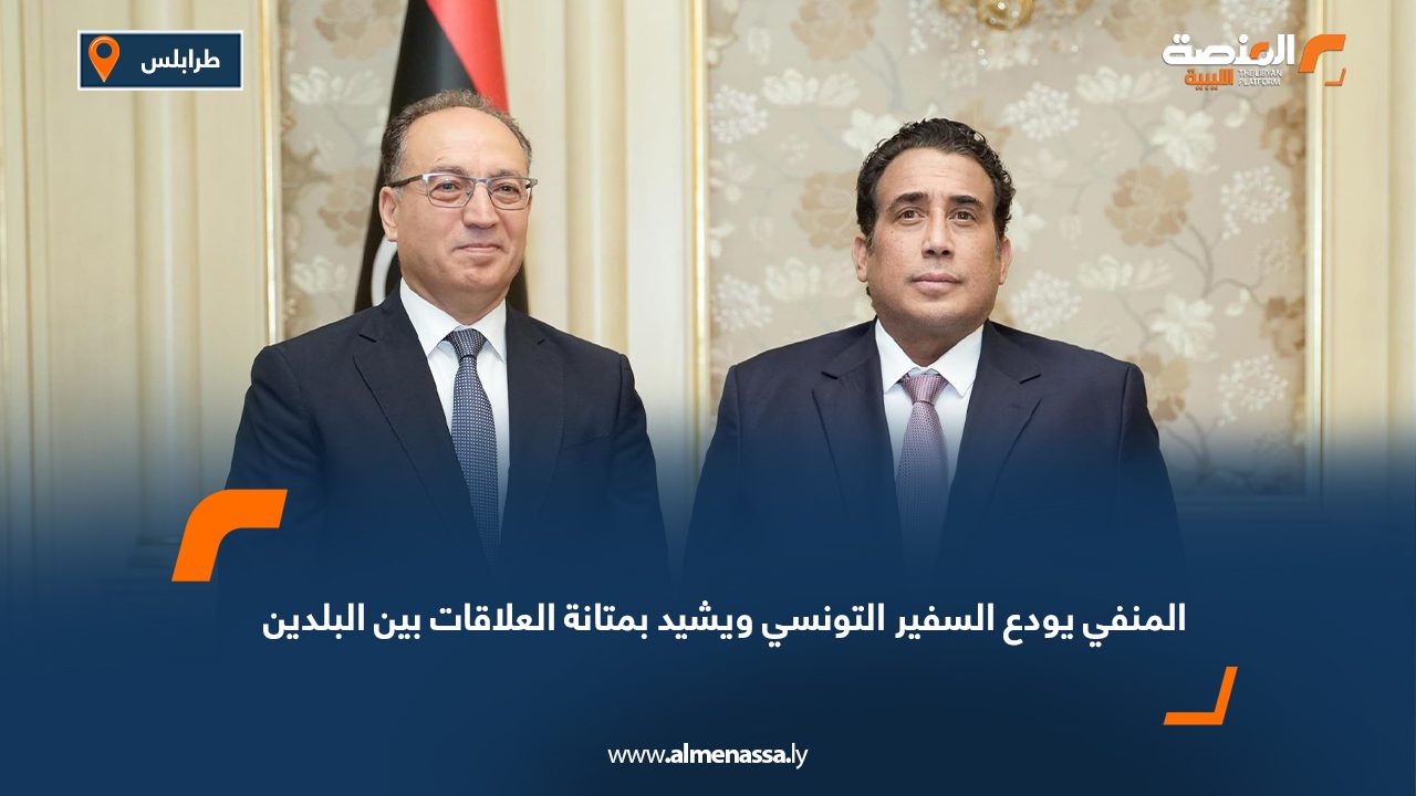 المنفي يودع السفير التونسي ويشيد بمتانة العلاقات بين البلدين