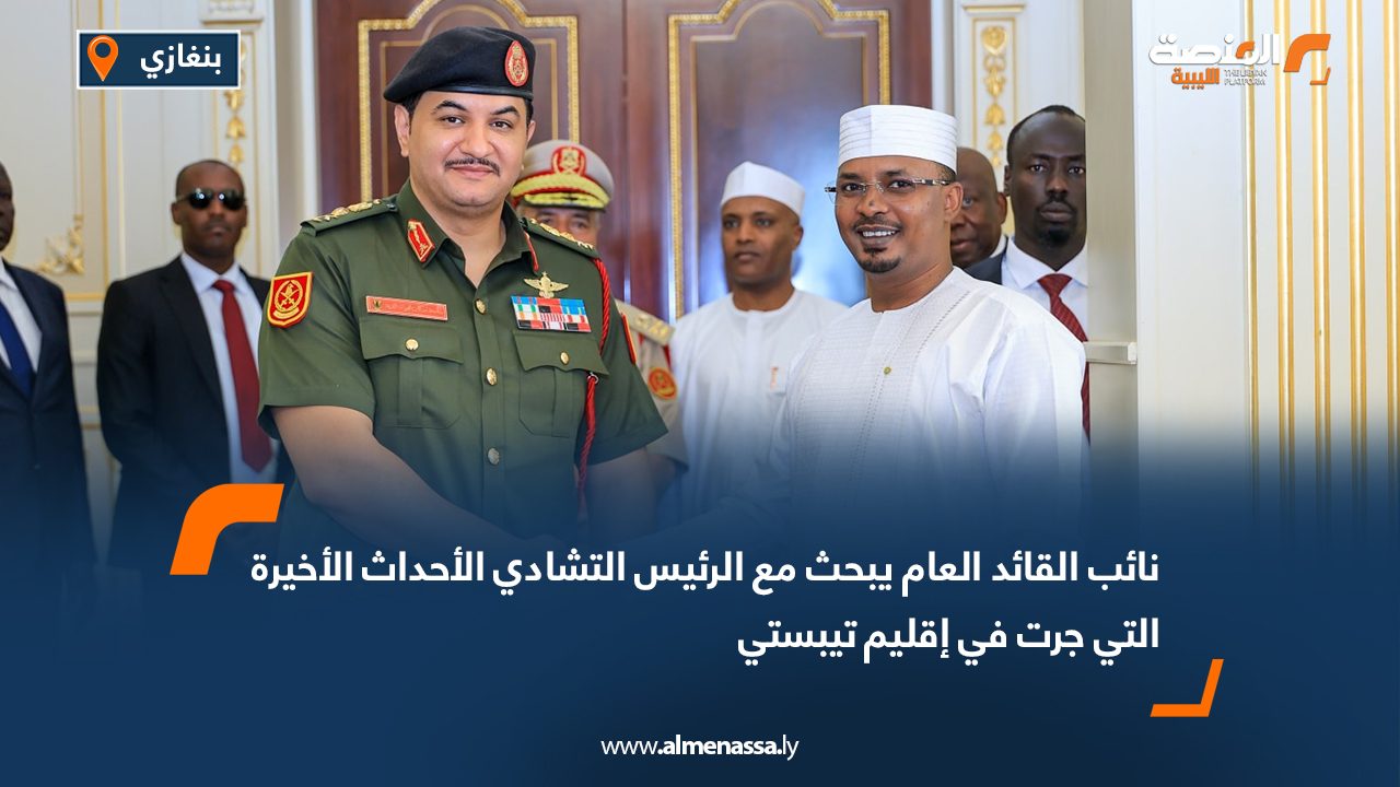 نائب القائد العام يبحث مع الرئيس التشادي الأحداث الأخيرة التي جرت في إقليم تيبستي