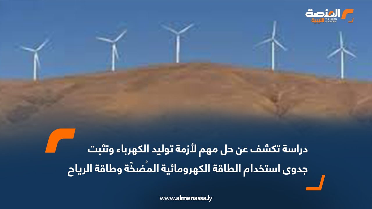 دراسة تكشف عن حل مهم لأزمة توليد الكهرباء وتثبت جدوى استخدام الطاقة الكهرومائية المُضخّة وطاقة الرياح