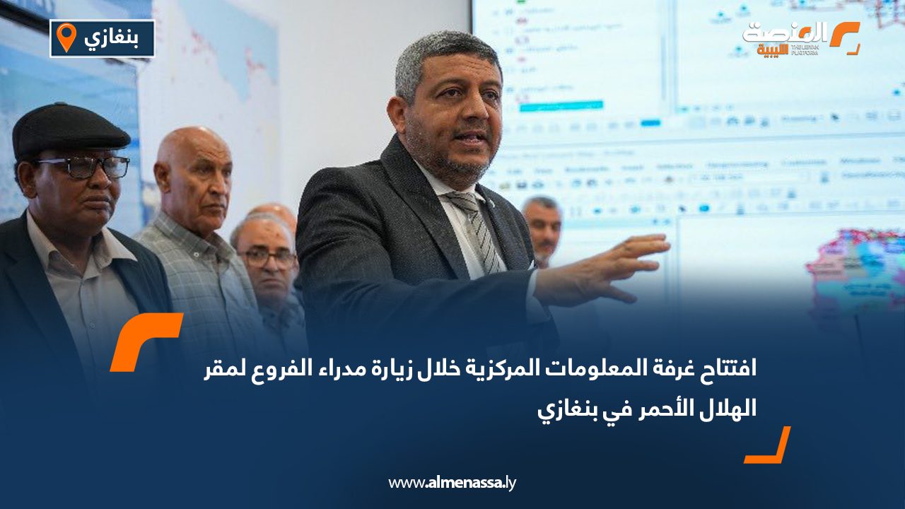 افتتاح غرفة المعلومات المركزية خلال زيارة مدراء الفروع لمقر الهلال الأحمر في بنغازي