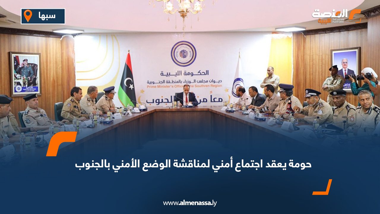 حومة يعقد اجتماع أمني لمناقشة الوضع الأمني بالجنوب