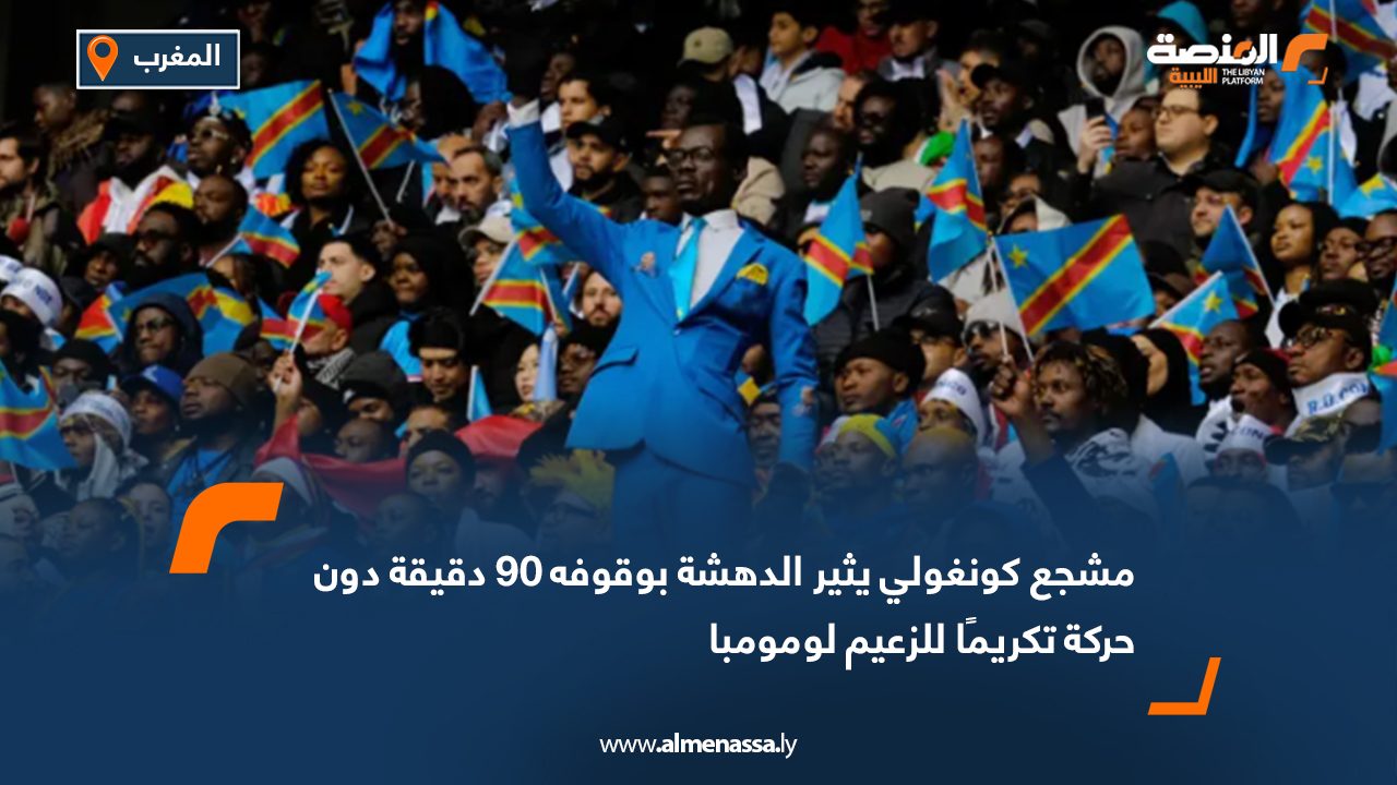 مشجع كونغولي يثير الدهشة بوقوفه 90 دقيقة دون حركة تكريمًا للزعيم لومومبا