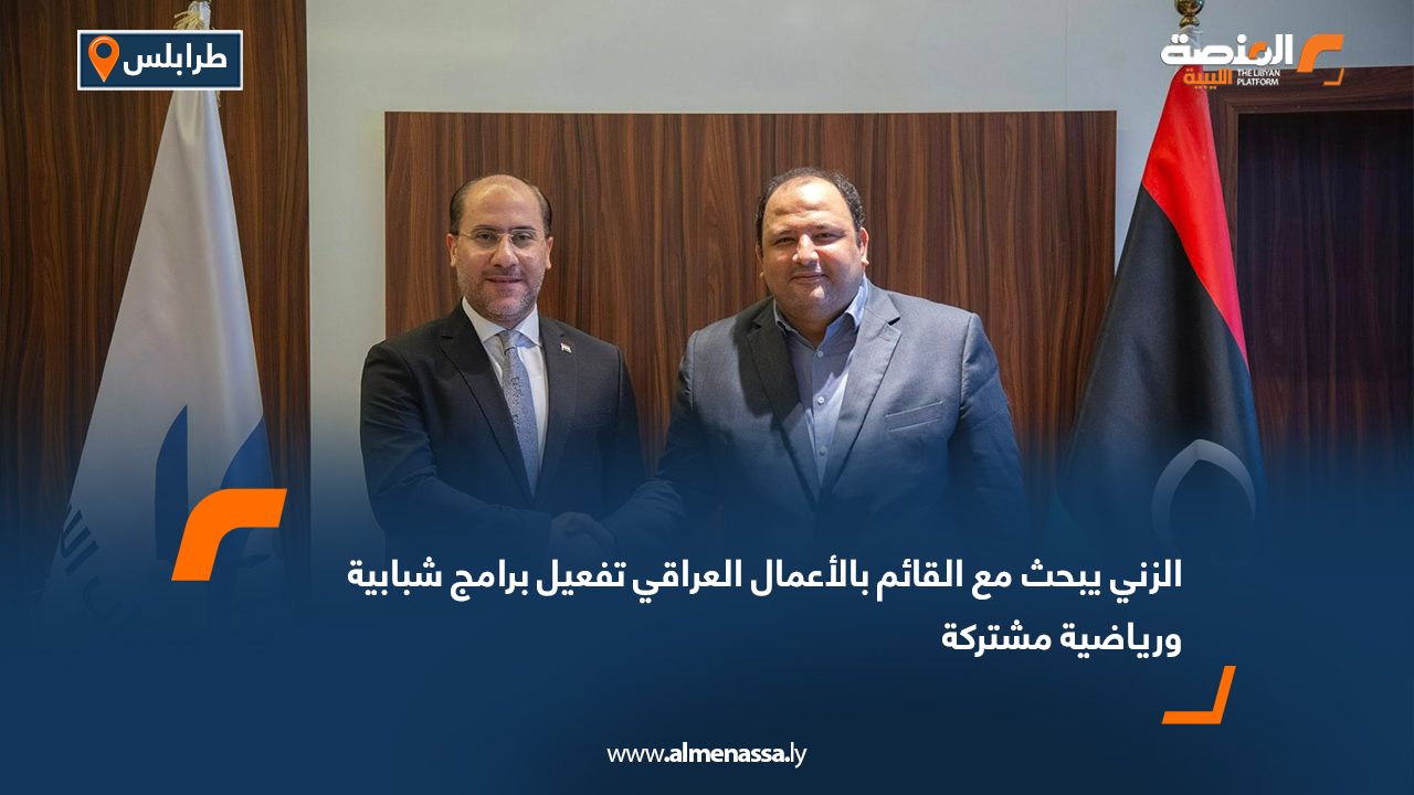 الزني يبحث مع القائم بالأعمال العراقي تفعيل برامج شبابية ورياضية مشتركة