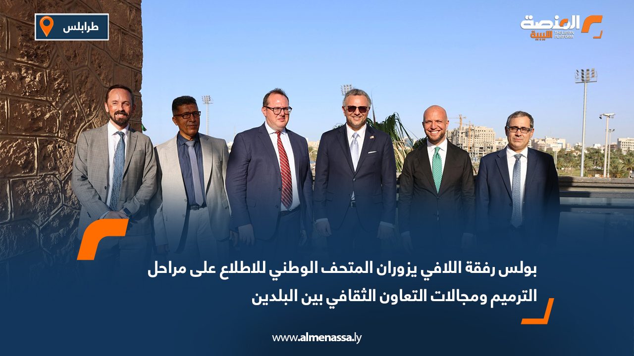 بولس رفقة اللافي يزوران المتحف الوطني للاطلاع على مراحل الترميم ومجالات التعاون الثقافي بين البلدين