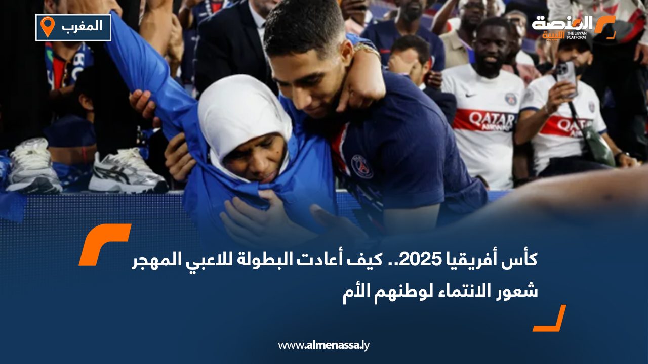 كأس أفريقيا 2025.. كيف أعادت البطولة للاعبي المهجر شعور الانتماء لوطنهم الأم