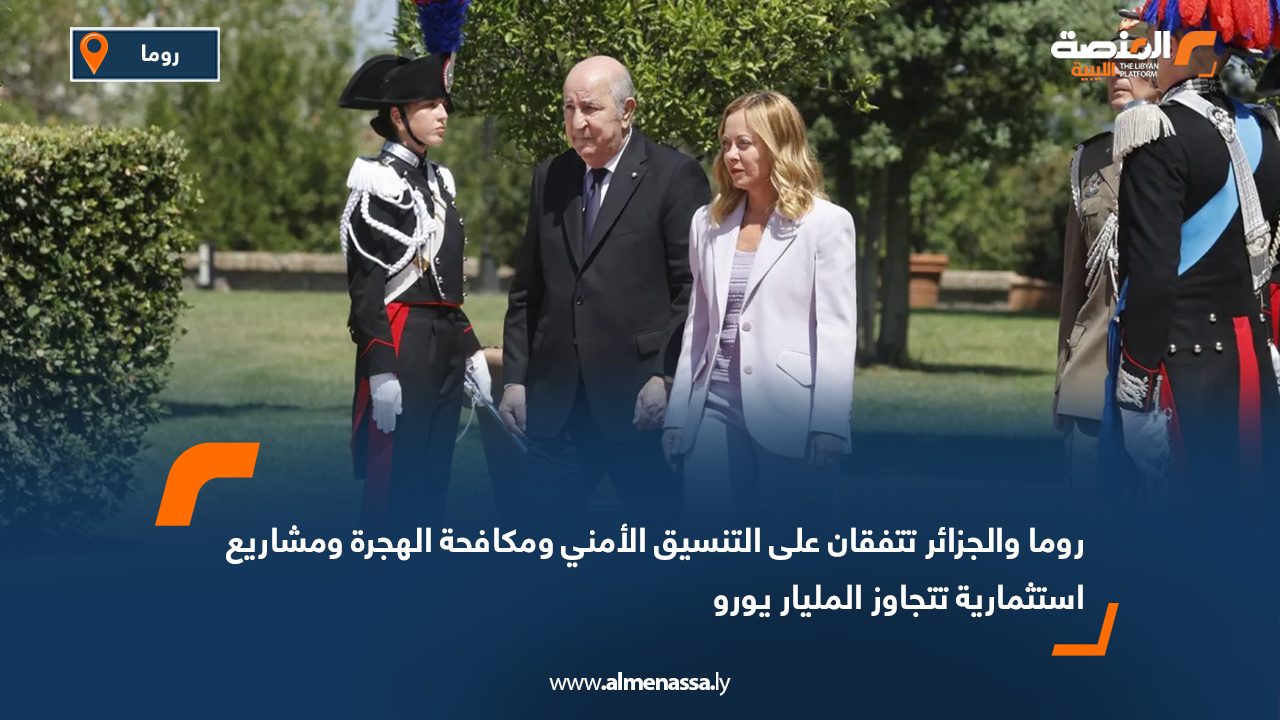 روما والجزائر تتفقان على التنسيق الأمني ومكافحة الهجرة ومشاريع استثمارية تتجاوز المليار يورو