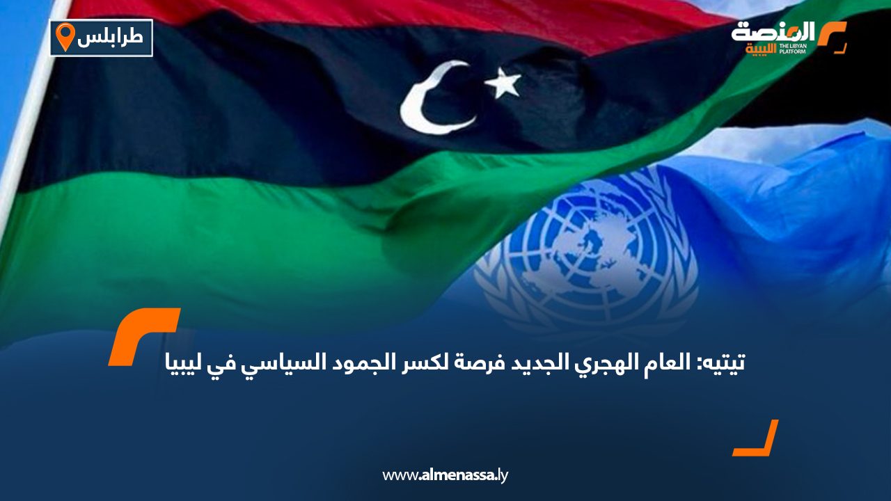 تيتيه: العام الهجري الجديد فرصة لكسر الجمود السياسي في ليبيا