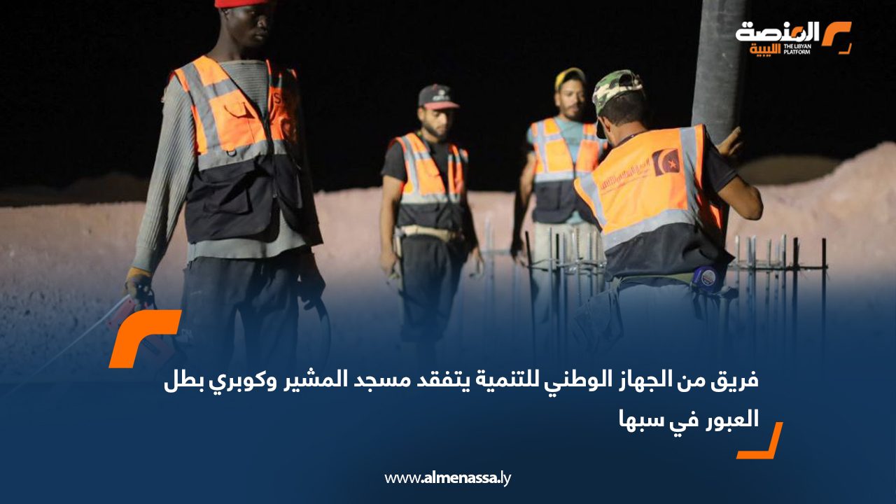 فريق من الجهاز الوطني للتنمية يتفقد مسجد المشير وكوبري بطل العبور في سبها