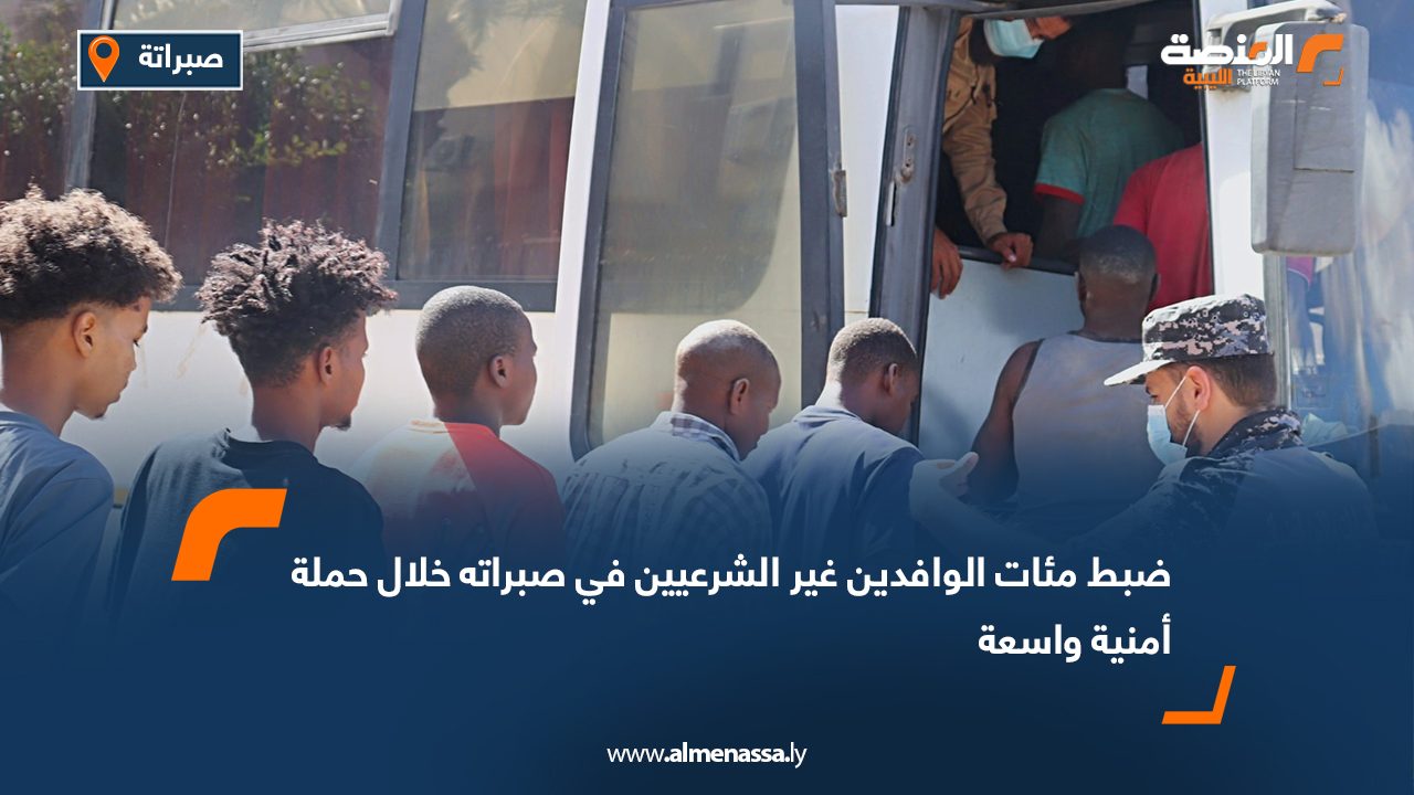 ضبط مئات الوافدين غير الشرعيين في صبراته خلال حملة أمنية واسعة