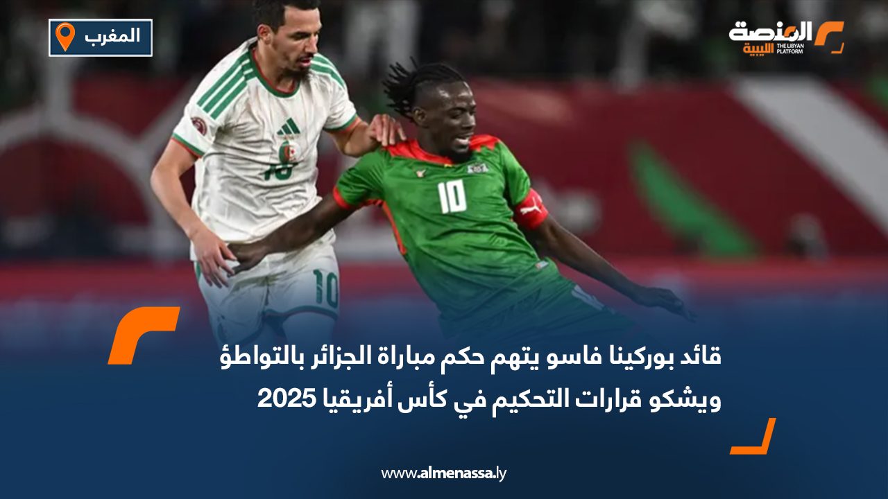 قائد بوركينا فاسو يتهم حكم مباراة الجزائر بالتواطؤ ويشكو قرارات التحكيم في كأس أفريقيا 2025
