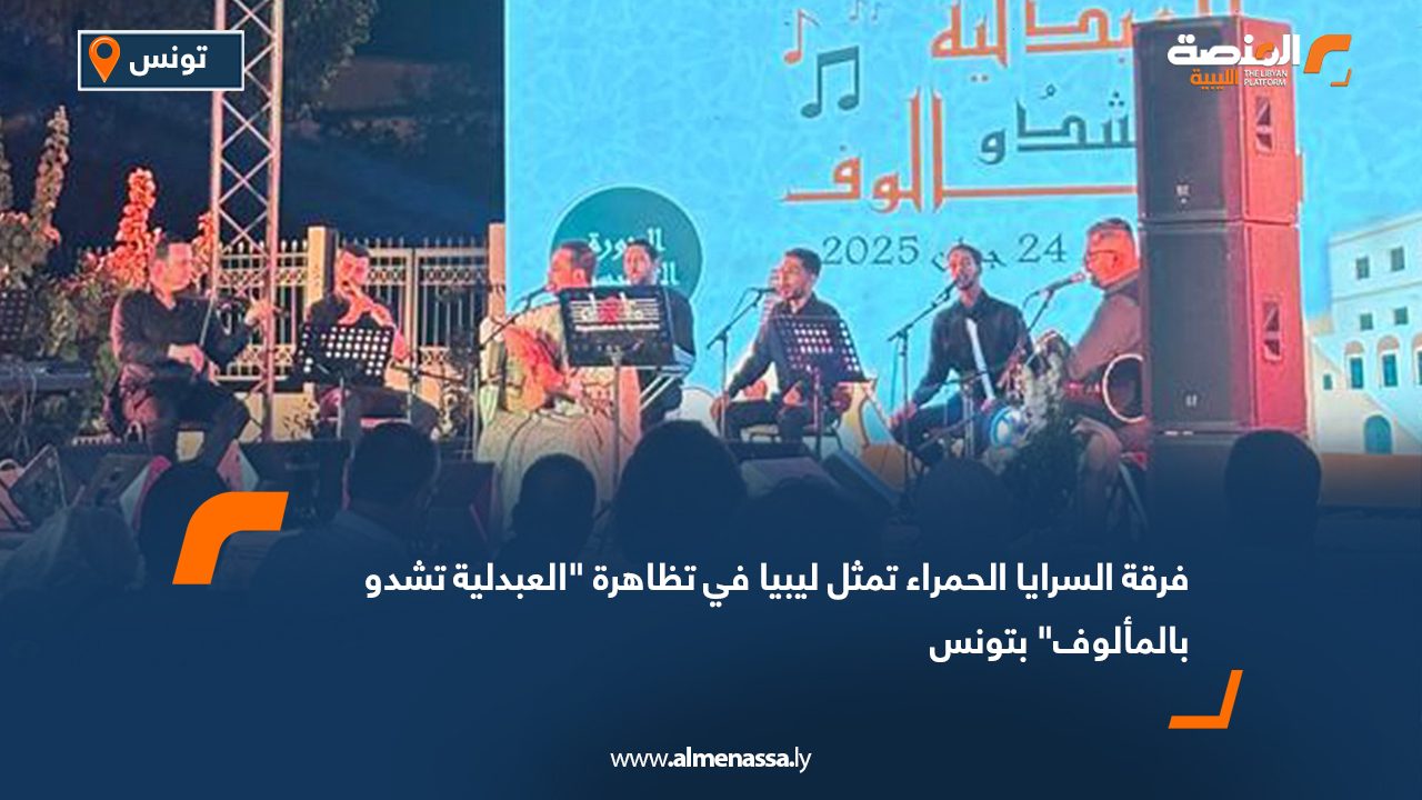 فرقة السرايا الحمراء تمثل ليبيا في تظاهرة "العبدلية تشدو بالمألوف" بتونس