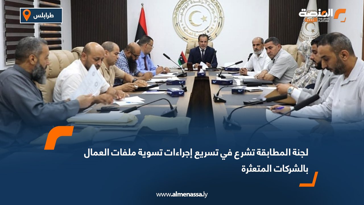 لجنة المطابقة تشرع في تسريع إجراءات تسوية ملفات العمال بالشركات المتعثرة