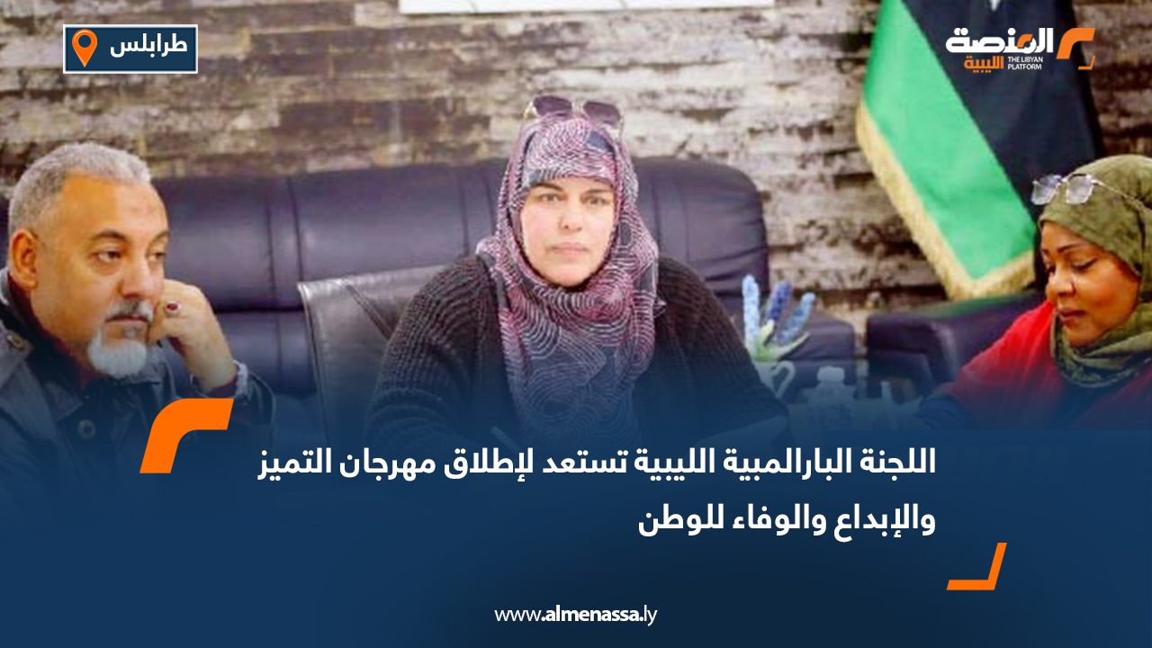 اللجنة البارالمبية الليبية تستعد لإطلاق مهرجان التميز والإبداع والوفاء للوطن