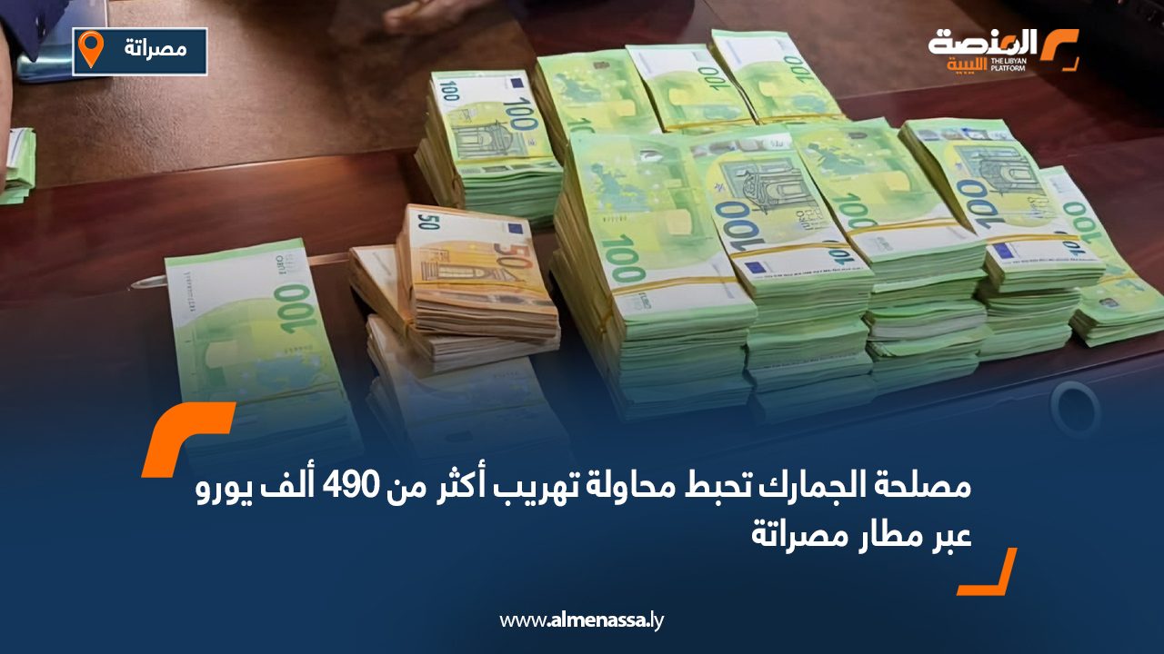 مصلحة الجمارك تحبط محاولة تهريب أكثر من 490 ألف يورو عبر مطار مصراتة