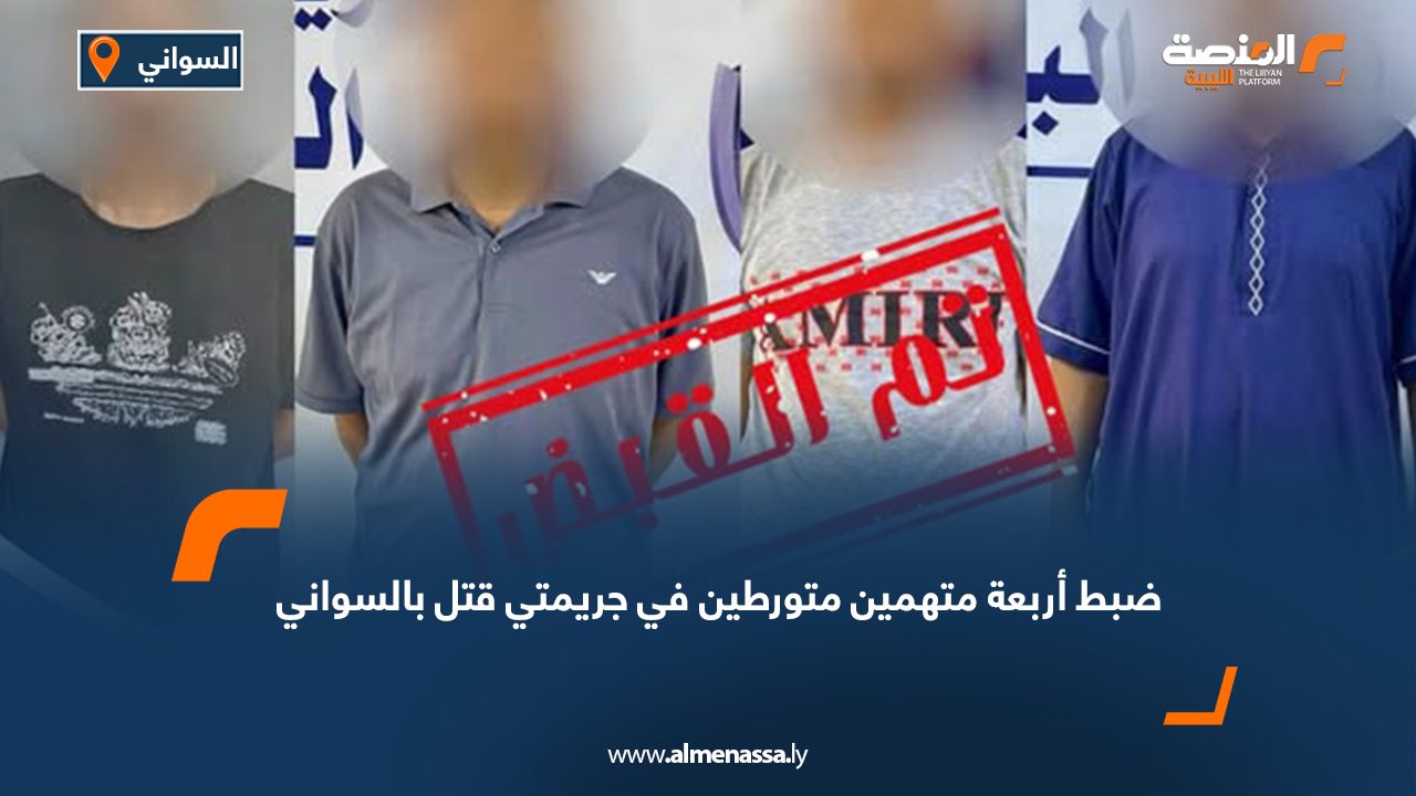 ضبط أربعة متهمين متورطين في جريمتي قتل بالسواني