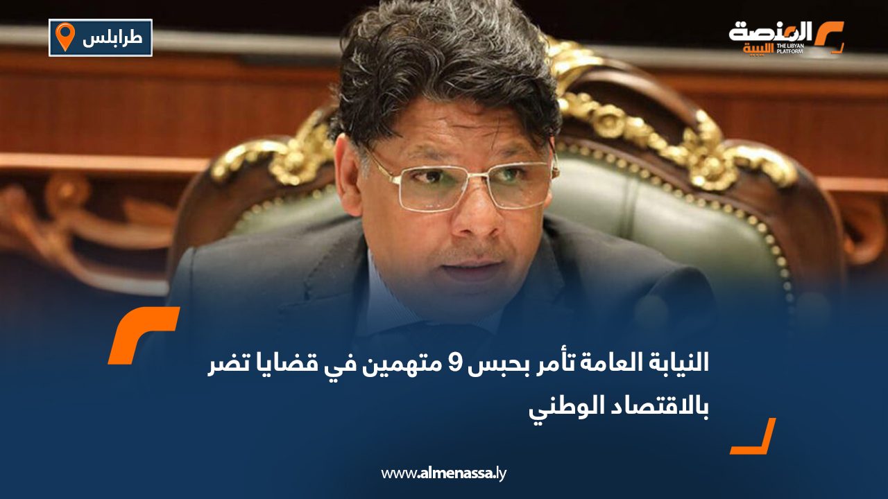 النيابة العامة تأمر بحبس 9 متهمين في قضايا تضر بالاقتصاد الوطني