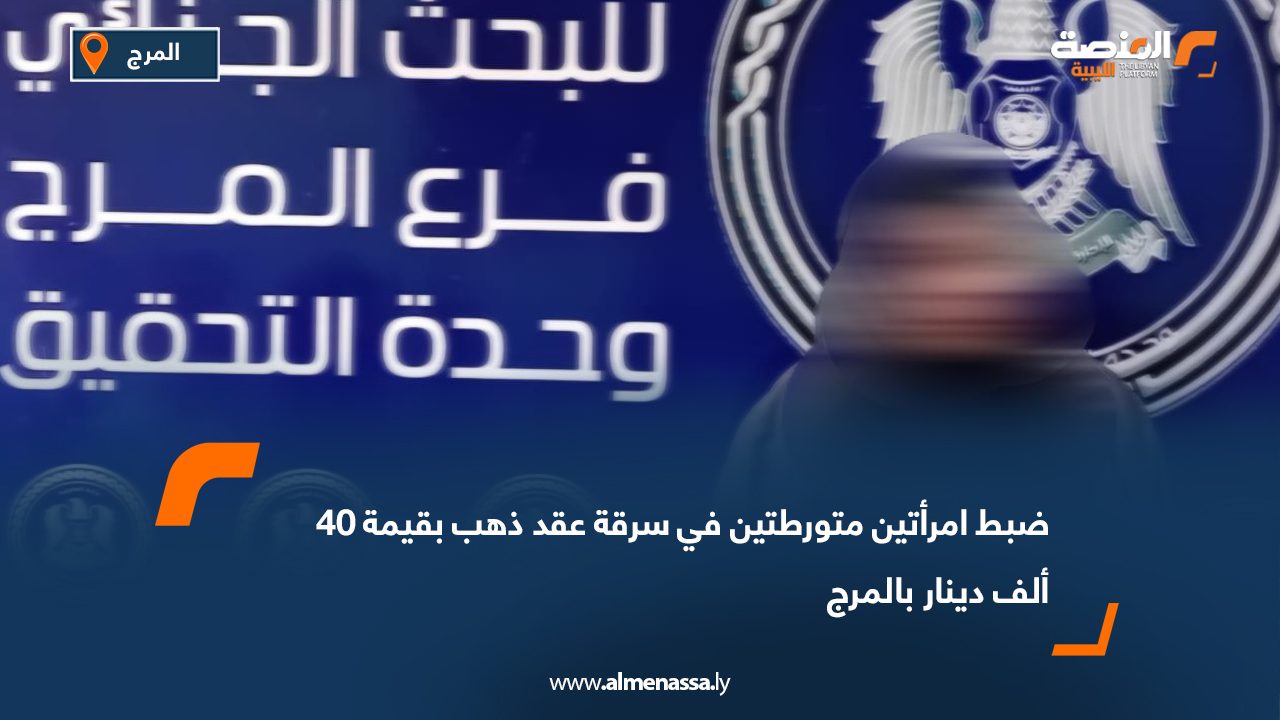 ضبط امرأتين متورطتين في سرقة عقد ذهب بقيمة 40 ألف دينار بالمرج
