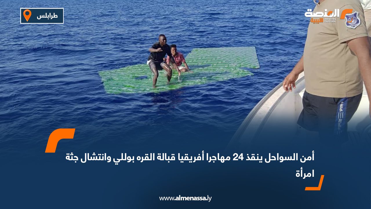 أمن السواحل ينقذ 24 مهاجرا أفريقيا قبالة القره بوللي وانتشال جثة امرأة