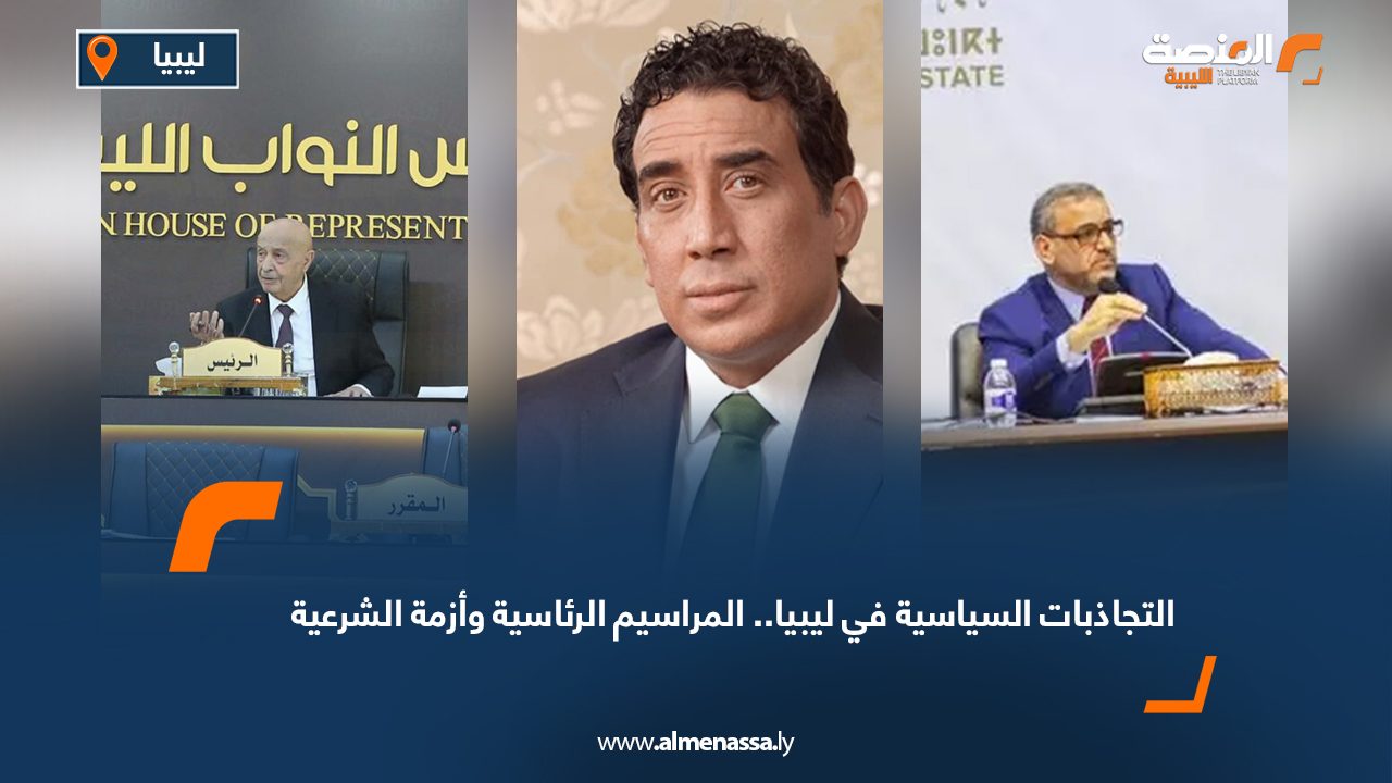 التجاذبات السياسية في ليبيا.. المراسيم الرئاسية وأزمة الشرعية