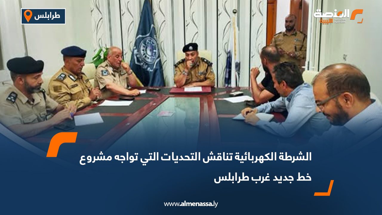 الشرطة الكهربائية تناقش التحديات التي تواجه مشروع خط جديد غرب طرابلس