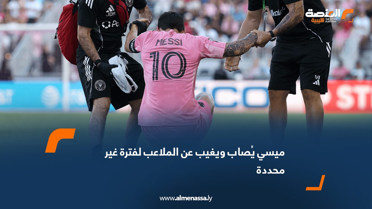 ميسي يُصاب ويغيب عن الملاعب لفترة غير محددة