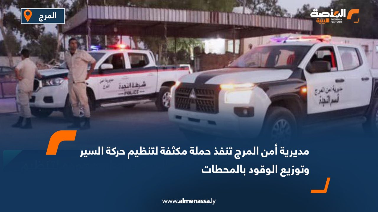 مديرية أمن المرج تنفذ حملة مكثفة لتنظيم حركة السير وتوزيع الوقود بالمحطات