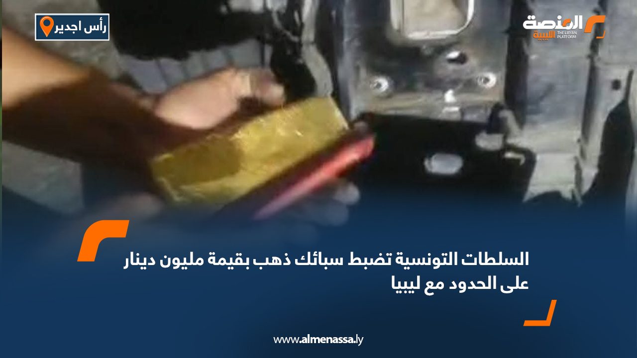 السلطات التونسية تضبط سبائك ذهب بقيمة مليون دينار على الحدود مع ليبيا