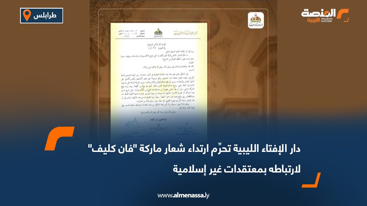 دار الإفتاء الليبية تحرِّم ارتداء شعار ماركة "فان كليف" لارتباطه بمعتقدات غير إسلامية