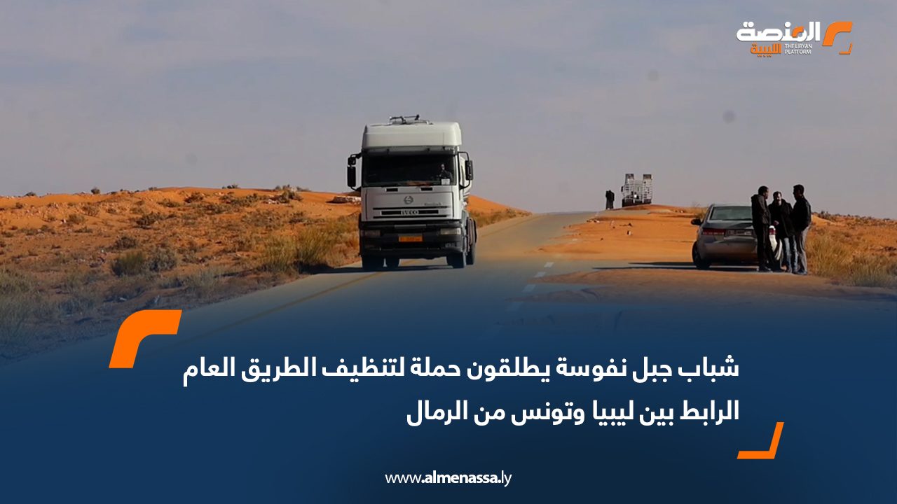 شباب جبل نفوسة يطلقون حملة لتنظيف الطريق العام الرابط بين ليبيا وتونس من الرمال